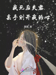 我死后,夫君亲手剜开我的心免费阅读