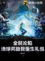 全民沦陷:地球奖励我重生礼包 墨识