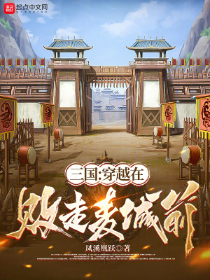 三国:穿越在败走麦城前
