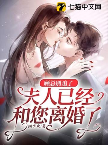 顾总别追了,夫人已经和您离婚了漫画