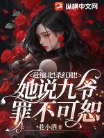 赴缅北!杀红眼!她说九爷罪不可恕 第8章