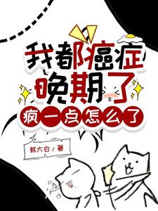 我都癌症晚期了,疯一点怎么了小说