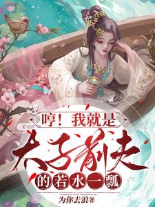 我就是太子死了的白月光