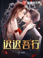 迟迟吾行是成语吗?