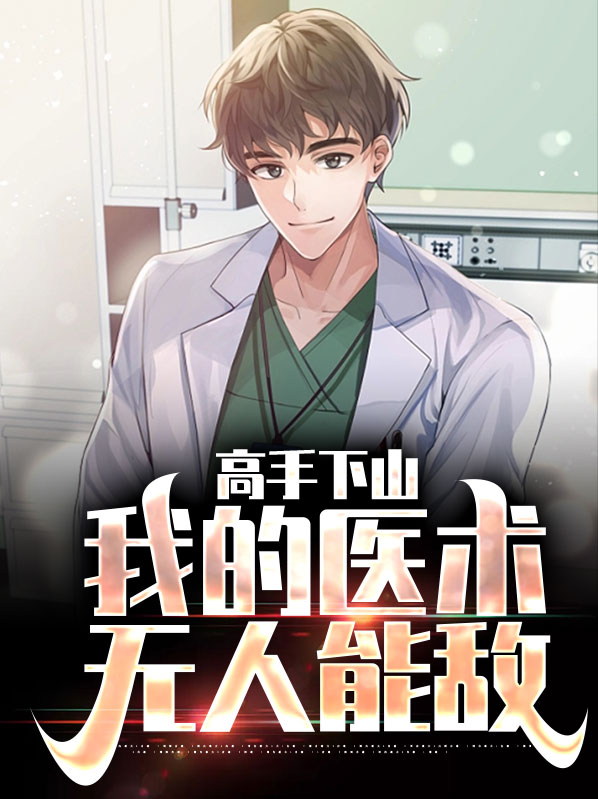 高手下山:我的医术无人能敌