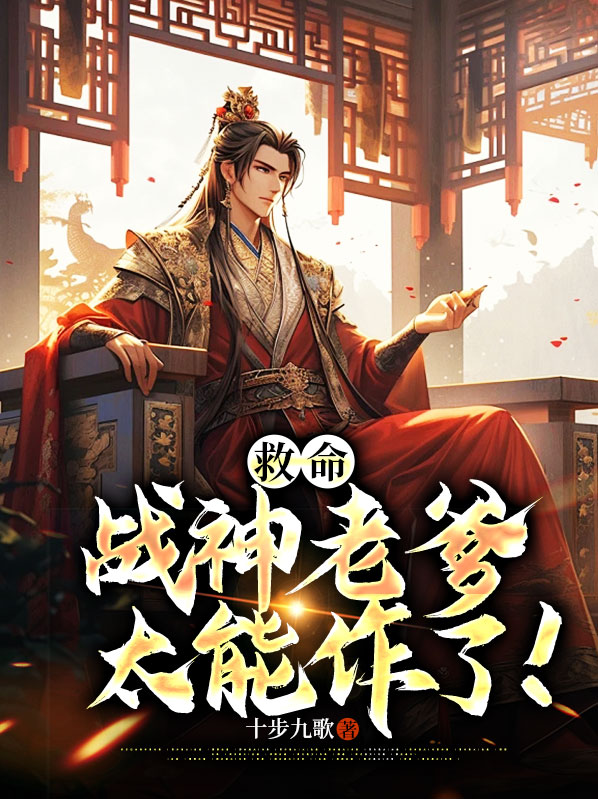 战神归来爸爸救我