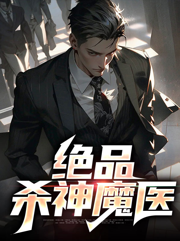 绝品神医是什么小说