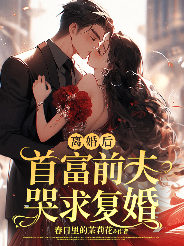 离婚后前夫纠缠不休想复婚