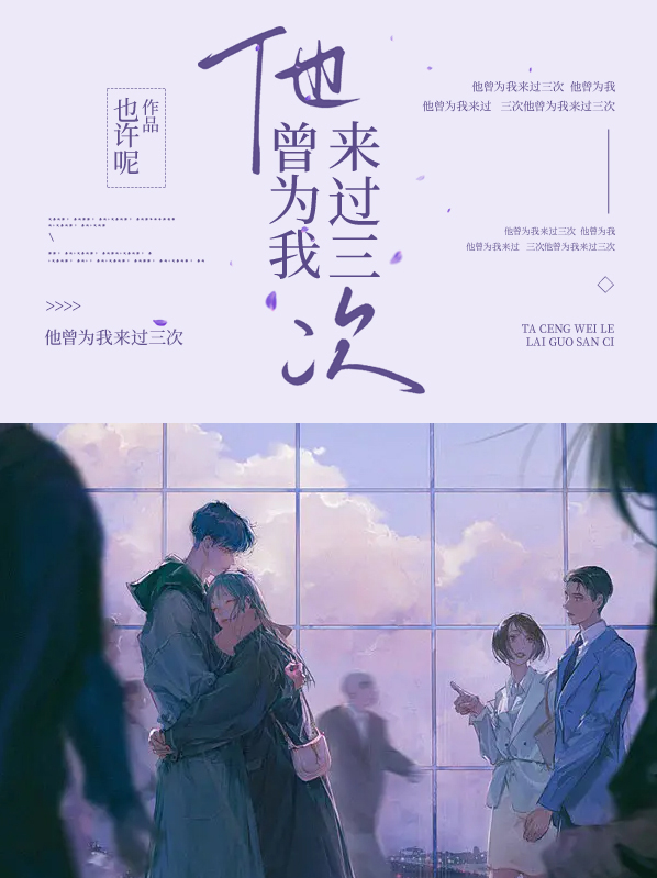 他曾为我来过三次的英文