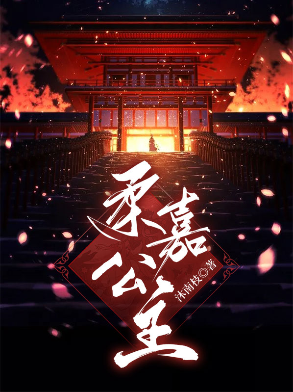 柔嘉公主爱沈惊鸿吗