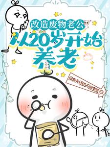 改造废物老公,从20岁开始养老百度云