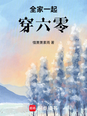 《全家穿六零》作者:初初十五