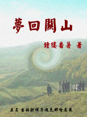 关山梦里,归来还又