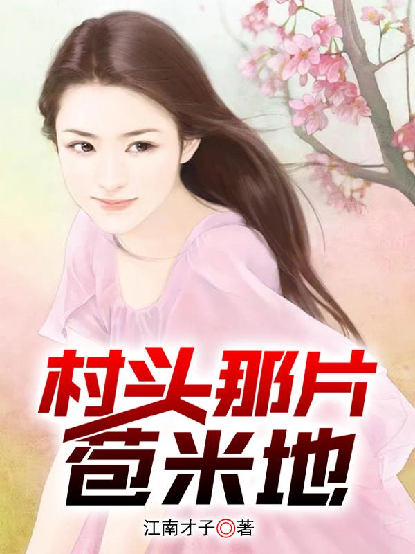 村头的那片草地