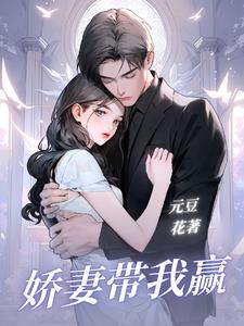 娇妻带着空间来种田