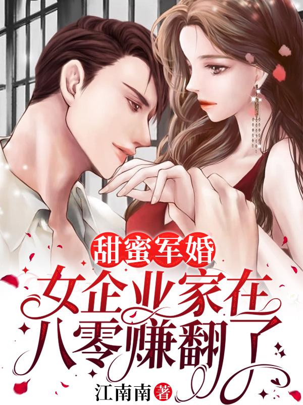 军婚离不了,漂亮军嫂怒生三宝小说