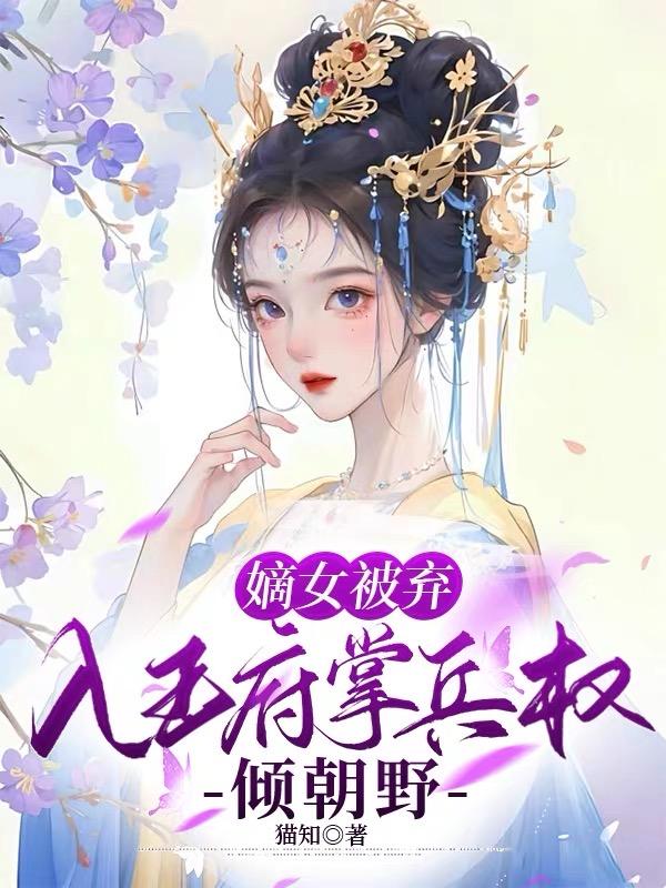嫡女被弃:入王府掌兵权倾朝野 猫知