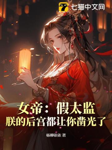 女帝:假太监,朕的后宫都让你凿光了