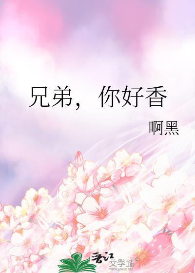 兄弟你好香表情包什么意思啊