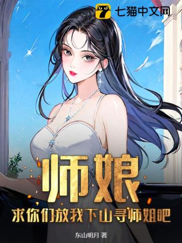 师娘求放过阅读