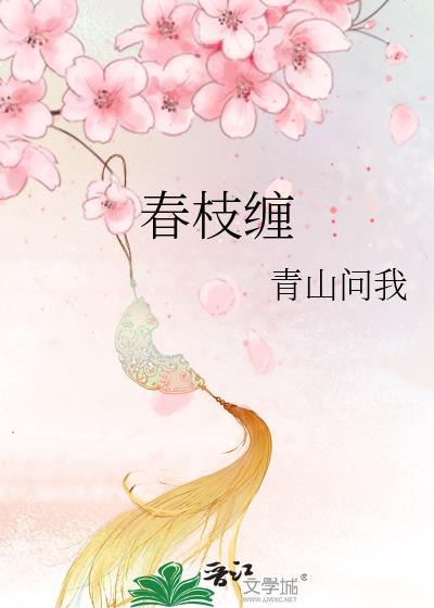春枝缠青山问我TXT下载