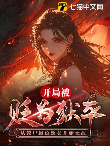 开局就被斩首