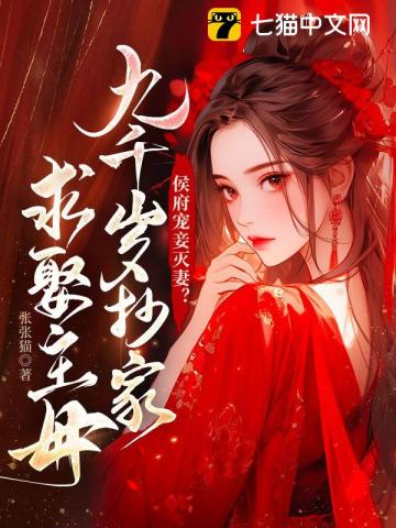 侯府宠妾灭妻?九千岁抄家求娶主母小说