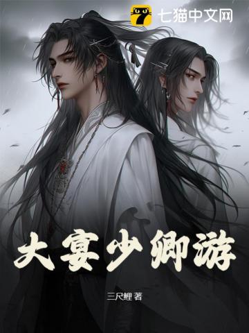 大宴少卿游 作者:三尺鲤