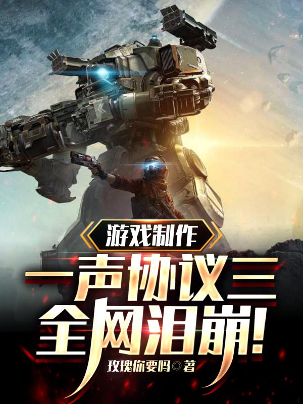 游戏制作:一声协议三,全网泪崩三