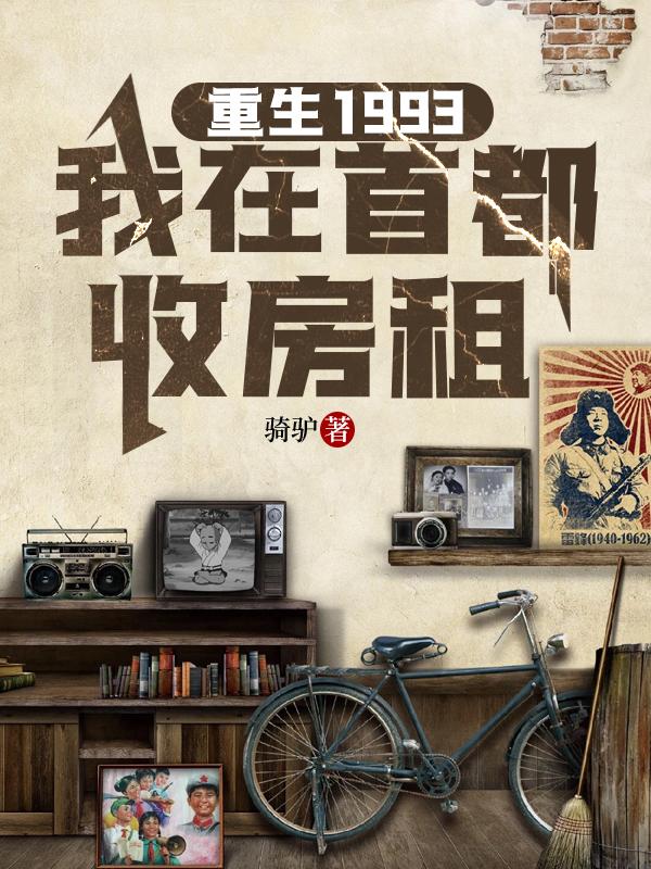 重生1993,我在首都收房租下载