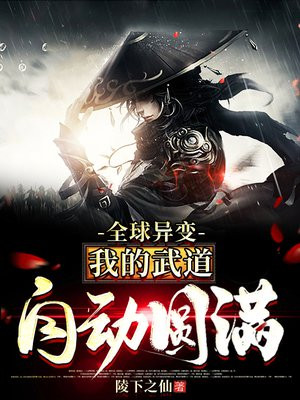 全球异变:我的武道自动圆满