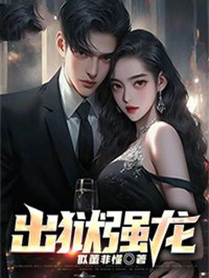 出狱强龙似懂非懂