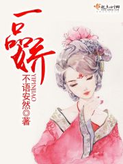 一品娇女,丞相难招架免费阅读