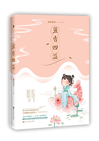 鱼香四溢 小说