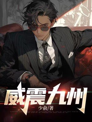 威震九州短剧全集免费观看