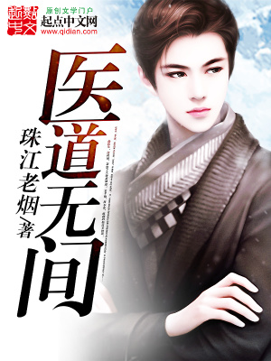 医道无双最新章节列表顶点小说