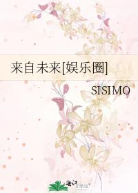 来自未来[娱乐圈]下载
