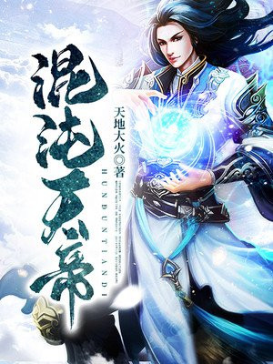 混沌天帝诀免费阅读全文