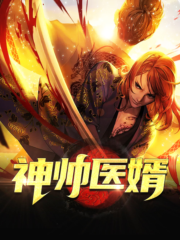 神帅小说