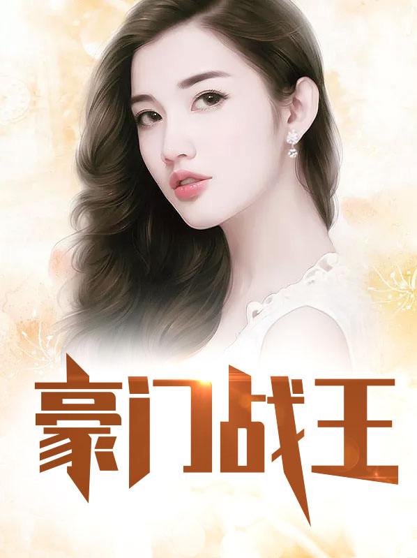 豪门战神全文免费阅读811章