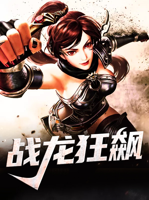 战龙狂飙免费观看