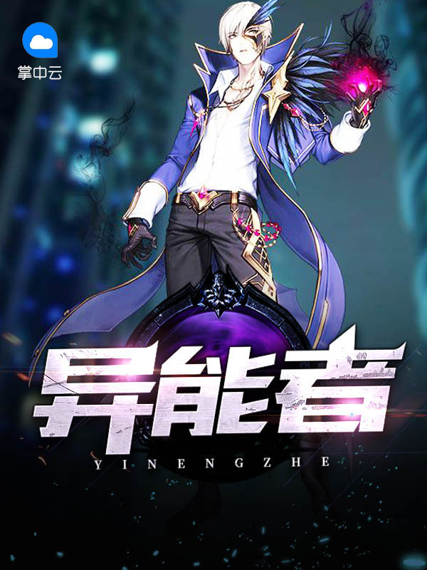 异能者有哪些异能