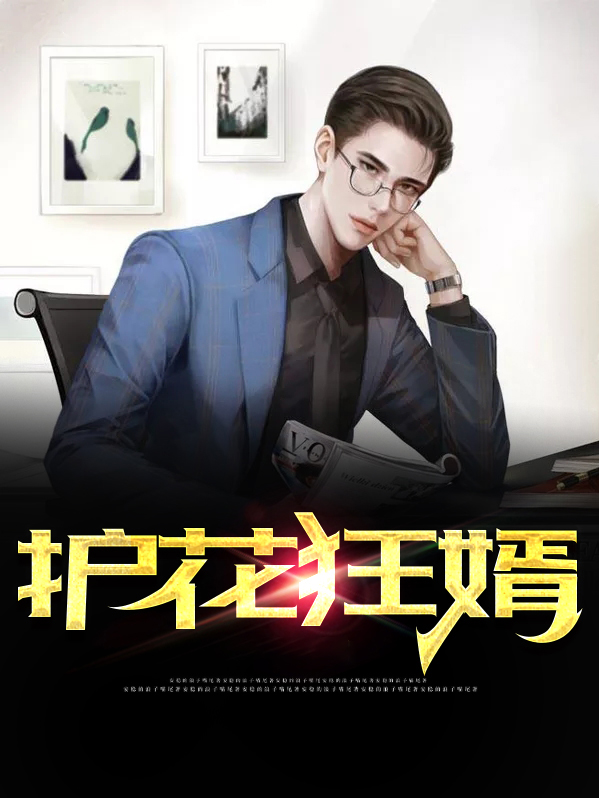 护花狂婿姜炎