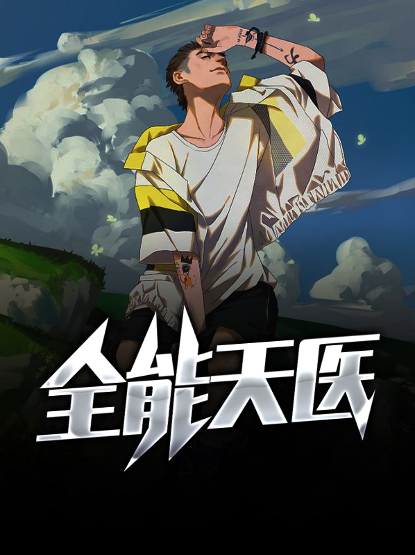 全能医仙叶天
