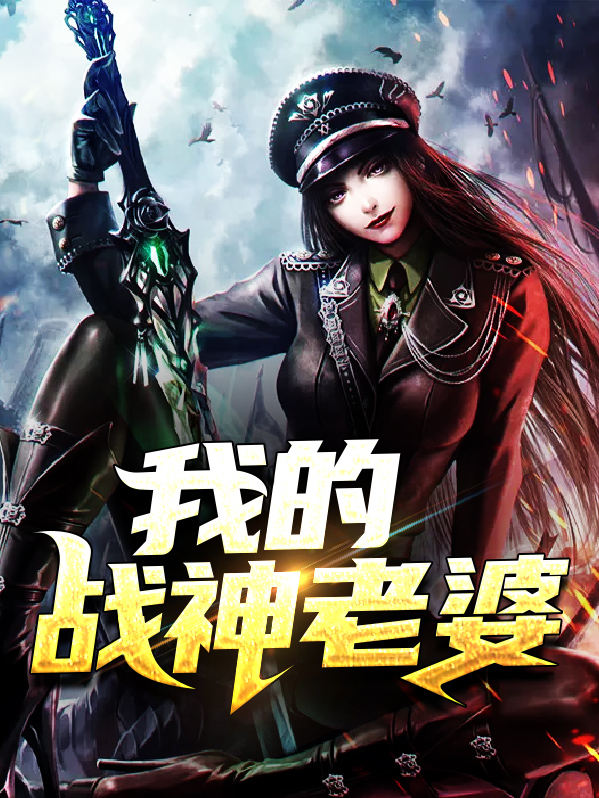 我的战神老婆秦北免费阅读无弹窗