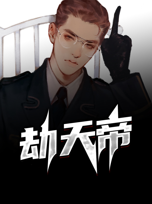 劫天帝简介