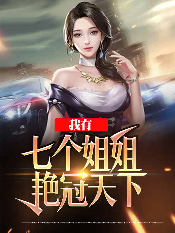 我有7个姐姐风姿绝代