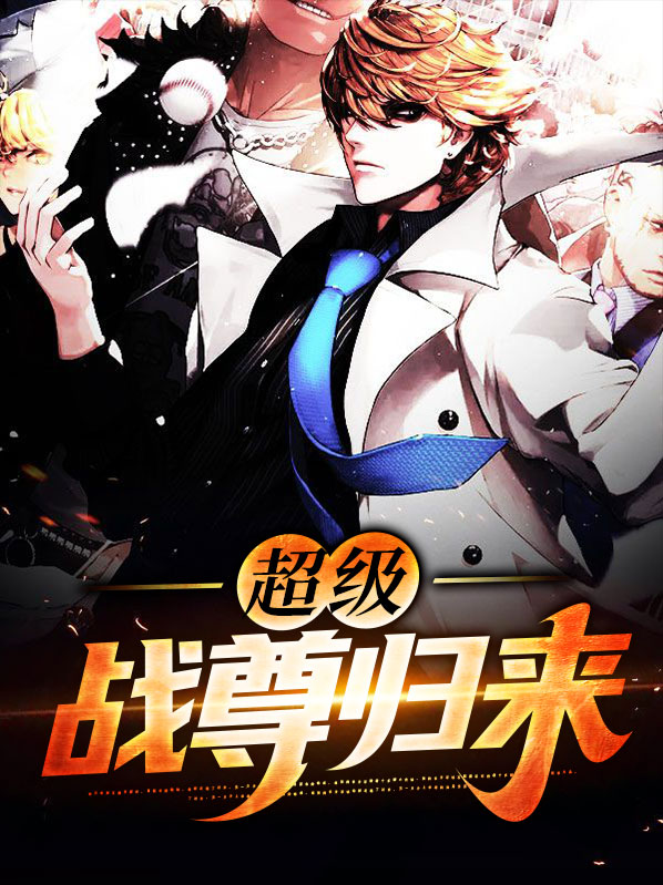 战尊归来小说林霄