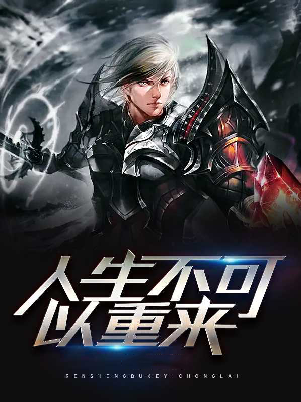 人生不可以重来的英语作文