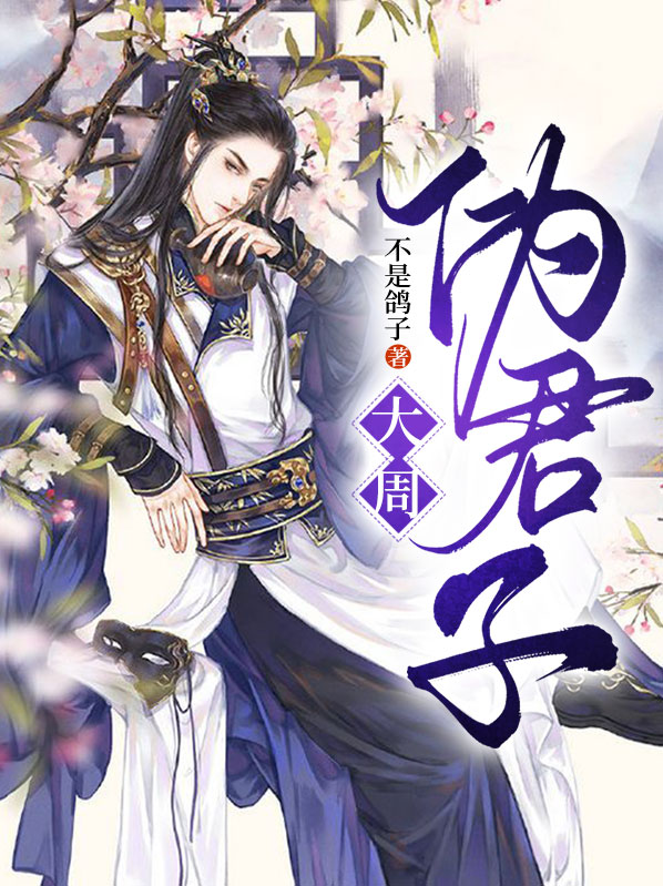 大周嗣君是位公主作者:荞面馒头